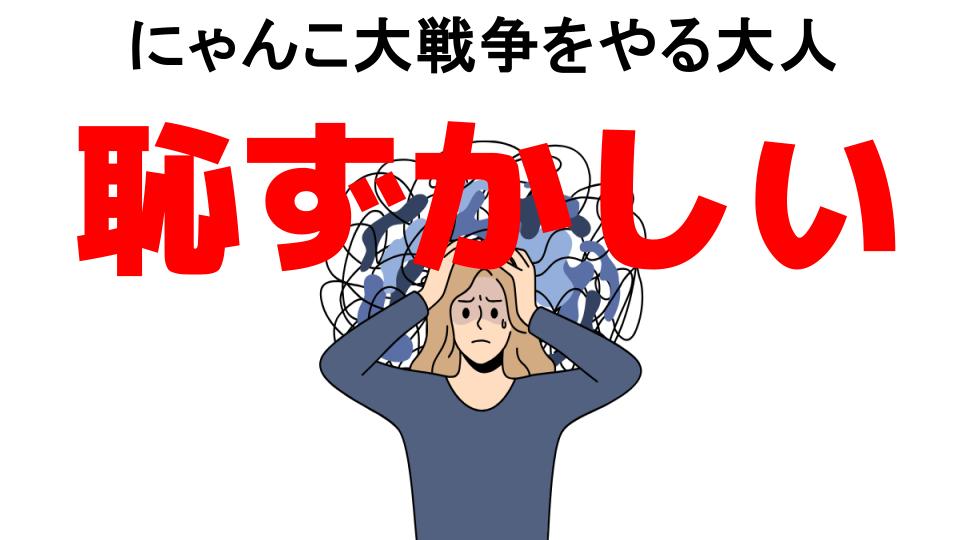 にゃんこ大戦争をやる大人が恥ずかしい7つの理由・口コミ・メリット